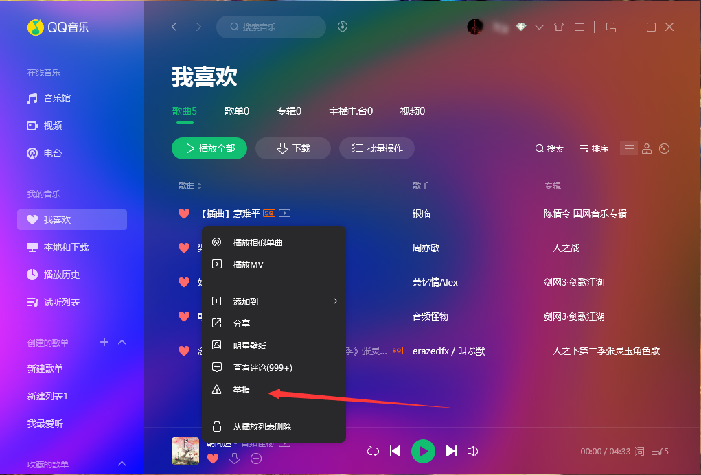 QQ音乐怎么举报歌曲？QQ音乐歌曲举报方法分享