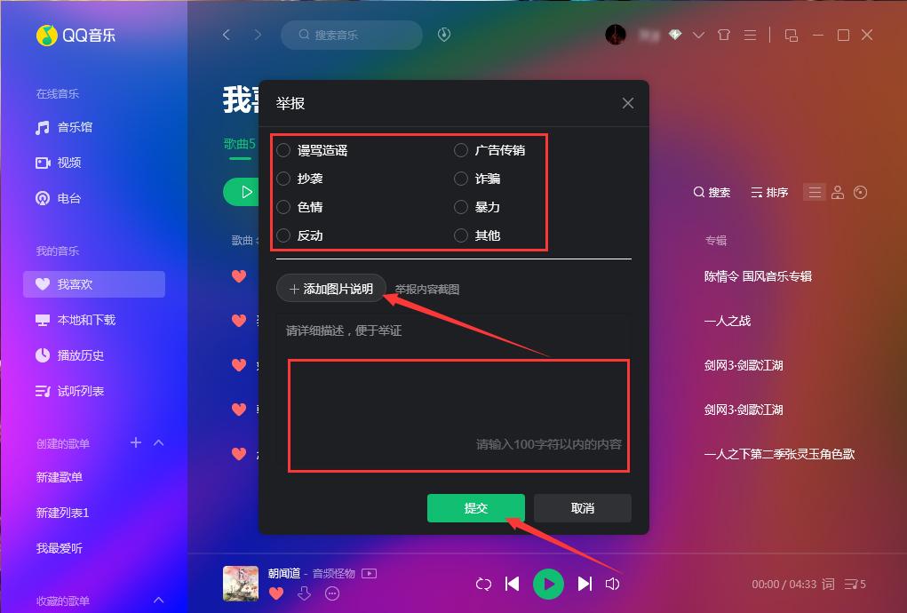 QQ音乐怎么举报歌曲？QQ音乐歌曲举报方法分享