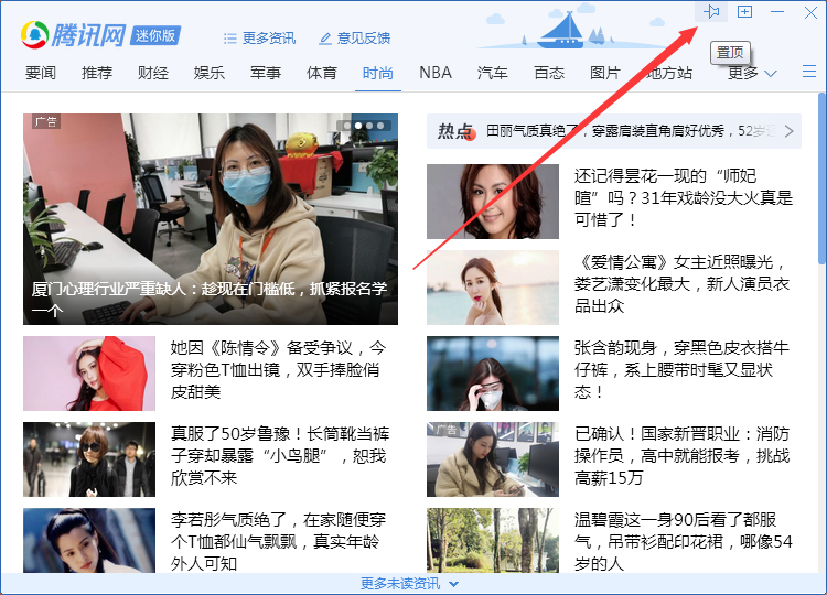QQ腾讯网迷你版怎么置顶？QQ腾讯网迷你版置顶教程
