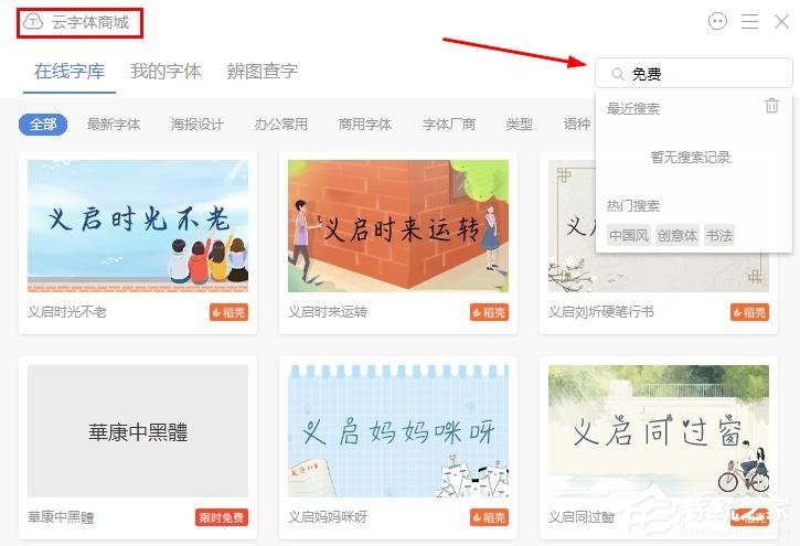 wps文字怎么找到免费字体?wps文字找到免费字体的方法