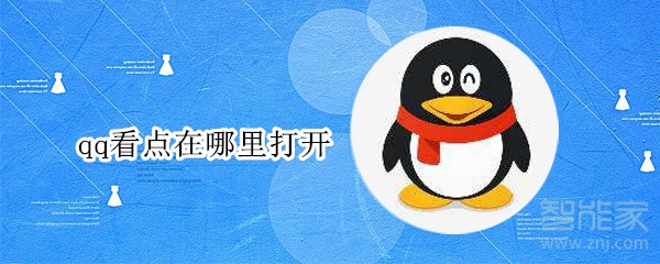 qq看点在哪里打开