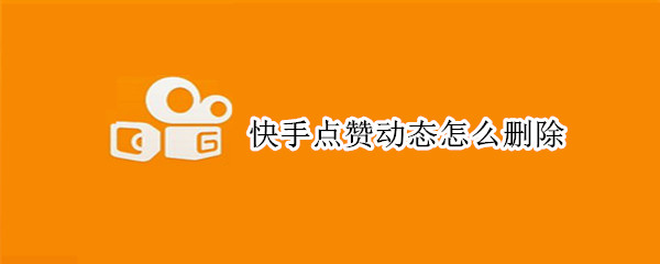 快手点赞动态怎么删除