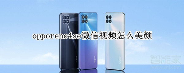 opporeno4se微信视频怎么美颜