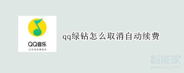 qq绿钻怎么取消自动续费