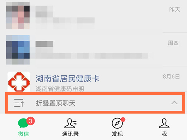 安卓微信折叠置顶聊天怎么设置