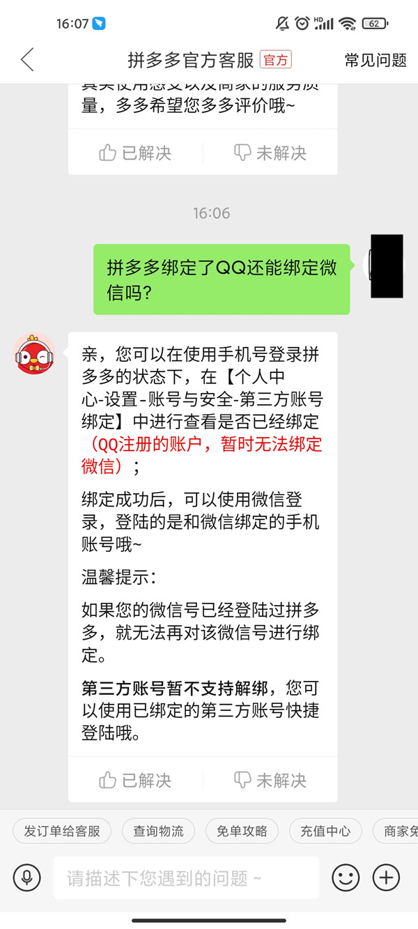拼多多绑定了QQ还能绑定微信吗