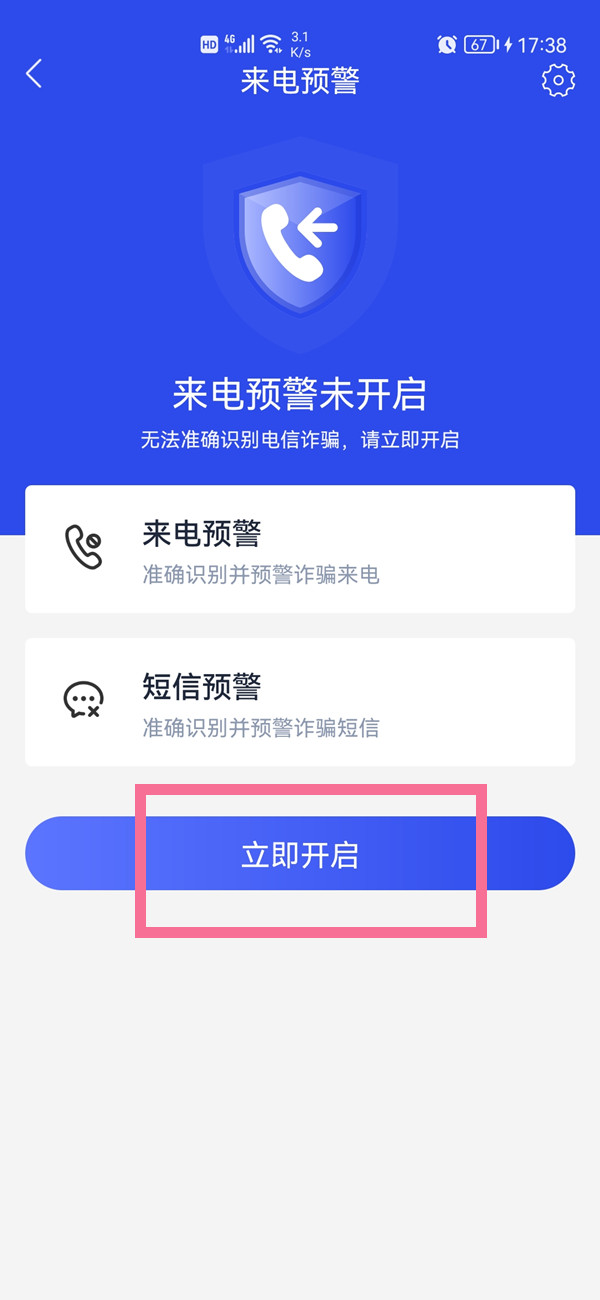 国家反诈中心怎么开启预警