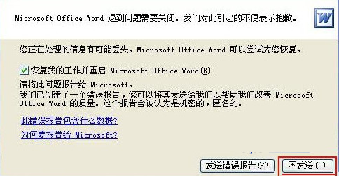 Word文档提示遇到问题需要关闭该怎么解决?