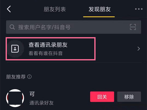 抖音怎么加通讯录好友