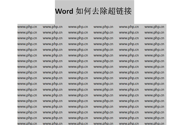 Word中如何快速去除超链接？