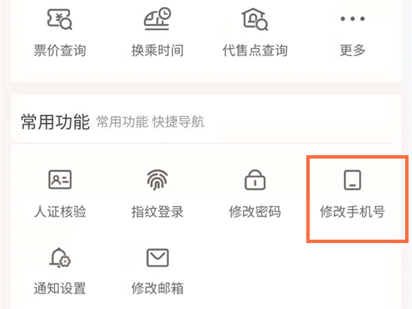 12306怎么解绑以前的手机号