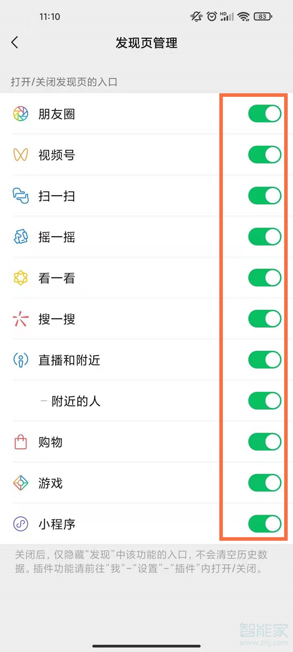 微信发现里面的功能怎么关闭