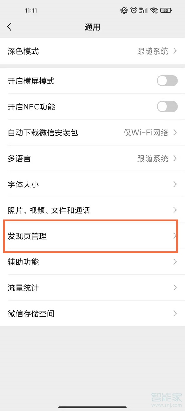微信发现里面的功能怎么关闭