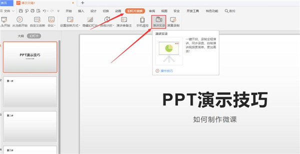 PPT如何制作微课?