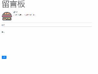 Ajax实现页面无刷新留言效果
