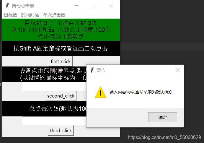 Python实战之用tkinter库做一个鼠标模拟点击器