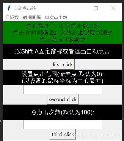 Python实战之用tkinter库做一个鼠标模拟点击器