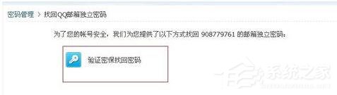 QQ邮箱怎么找回独立密码?QQ邮箱找回独立密码的方法