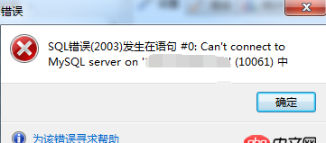 无法远程连接mysql