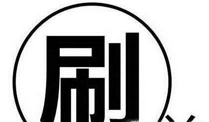 淘宝刷单合适吗?违法吗?