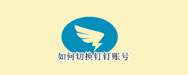 如何切换钉钉账号