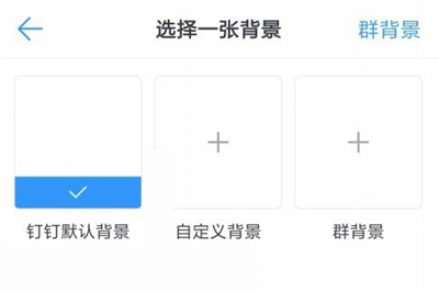 钉钉怎么换聊天背景