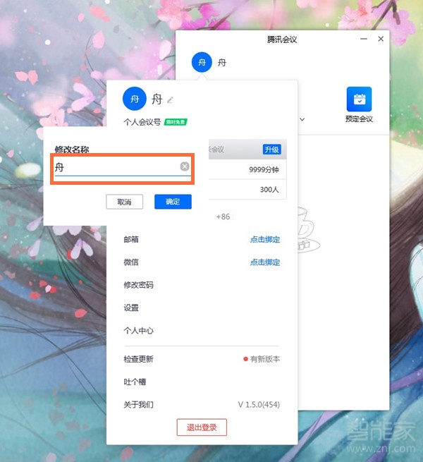 电脑版腾讯会议怎么改名字