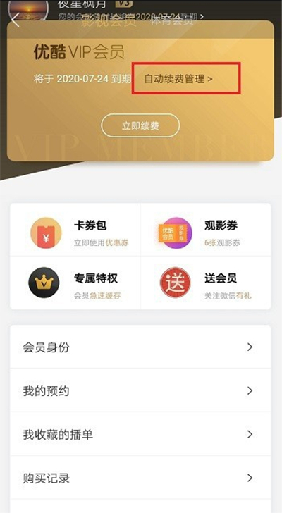 优酷会员在哪里关闭