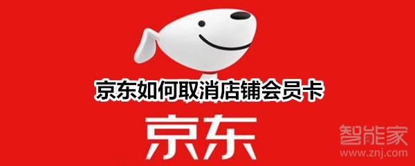 京东如何取消店铺会员卡