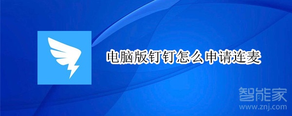 电脑版钉钉怎么申请连麦