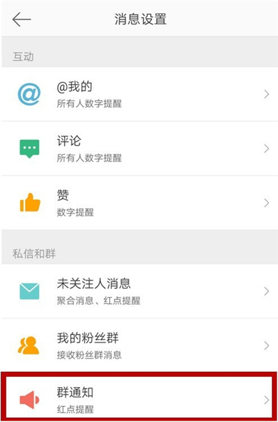 微博怎样不显示加入的群