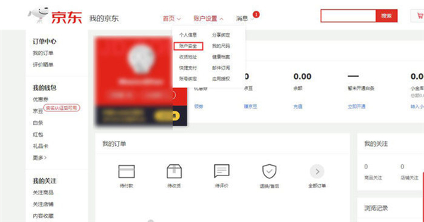 京东怎么解绑电话号