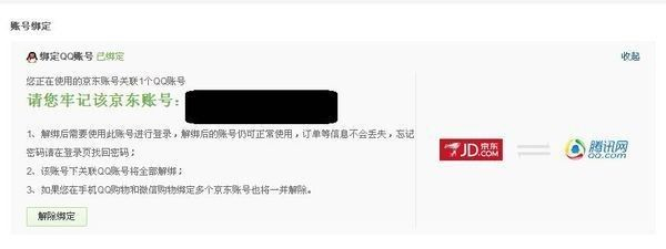 京东怎么解绑电话号