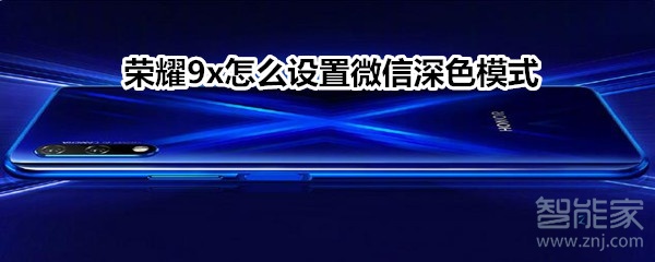 荣耀9x怎么设置微信深色模式