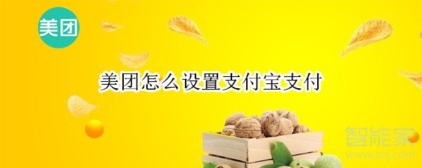 美团怎么设置支付宝支付