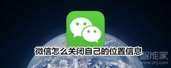 微信怎么关闭自己的位置信息