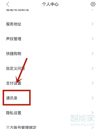 天猫精灵怎么存通讯录