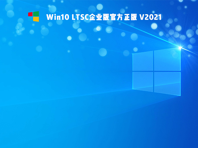 Win10 Ltsc版和普通版有什么区别？