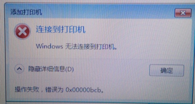 Win7共享打印机无法连接错误代码为0x00000bcb怎么办?