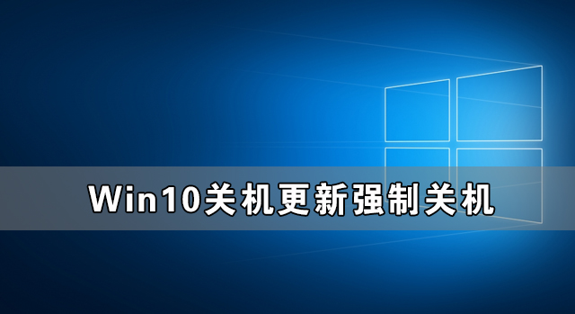 Win10关机更新强制关机后开不了机怎么办?