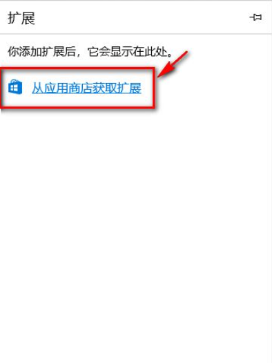 Win10电脑的Edge浏览器怎么安装浏览器插件?