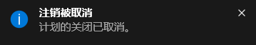 Win10电脑怎么取消自动关机功能?