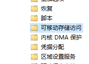 Win10设备读写权限怎么关闭？怎么管理对可移动设备的读写权限呢？