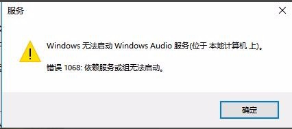 Win10无法启动Windows Audio服务错误1068怎么办?
