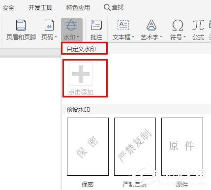 WPS2019里怎么制作图片水印?WPS设置图片水印的方法