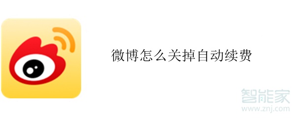 微博怎么关掉自动续费