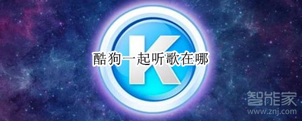 酷狗一起听歌在哪