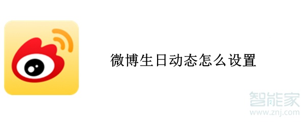 微博生日动态怎么设置