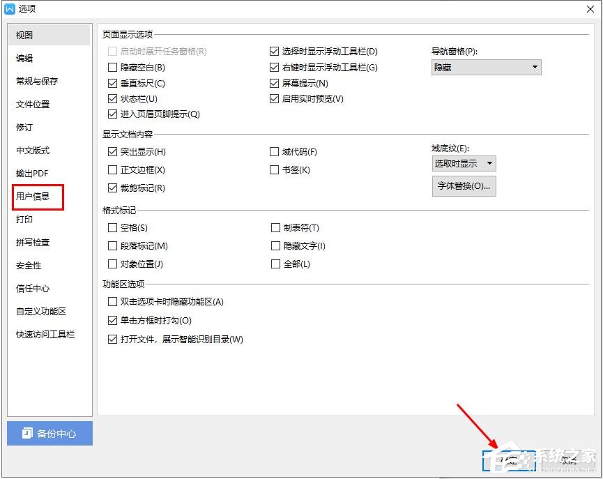 在wps文字中如何更改用户信息?wps文字设置用户信息的方法