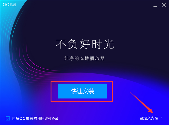 QQ影音怎么安装？QQ影音安装教程